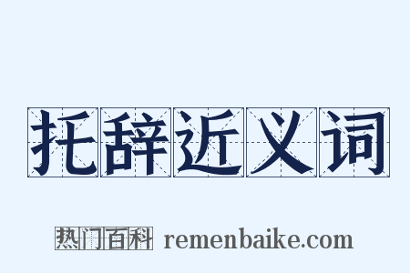 托辞近义词是什么意思的图片